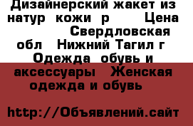 Дизайнерский жакет из натур. кожи, р. 46 › Цена ­ 70 000 - Свердловская обл., Нижний Тагил г. Одежда, обувь и аксессуары » Женская одежда и обувь   